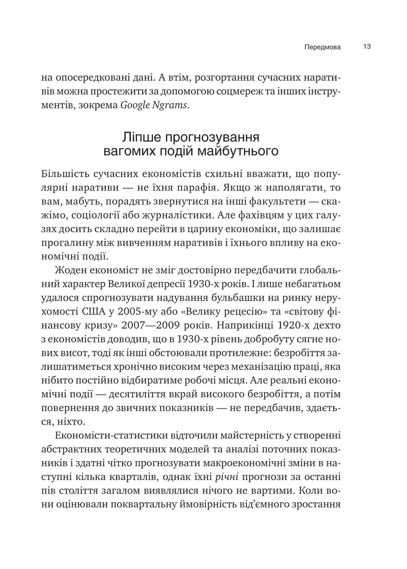 Наративна економіка. Як історії стають вірусними й зумовлюють важливі економічні події