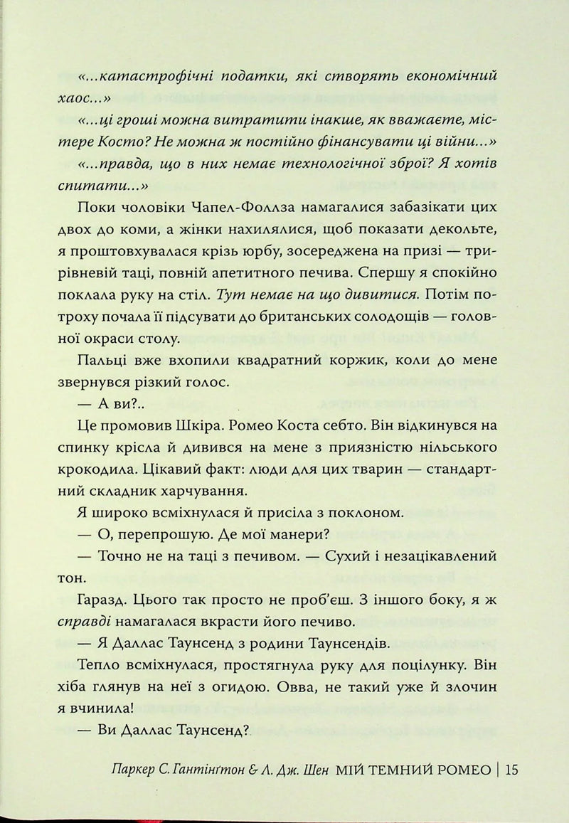 Мій темний Ромео