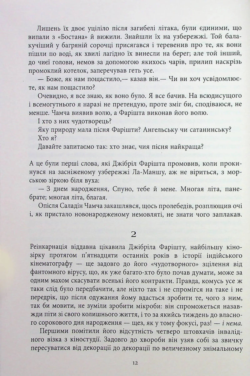 Сатанинські вірші