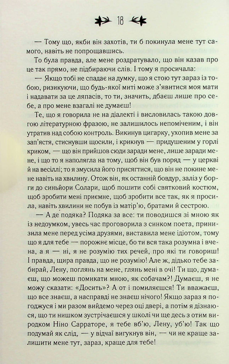 Історія нового імені. Книга 2