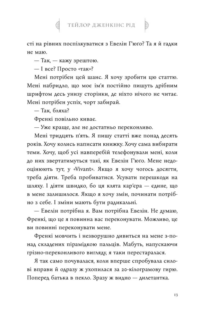 Сім чоловіків Евелін Г’юґо