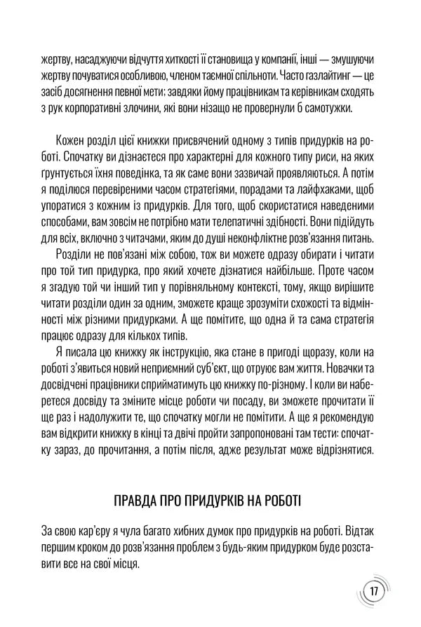 Придурки на роботі. Токсичні колеги і що з ними робити