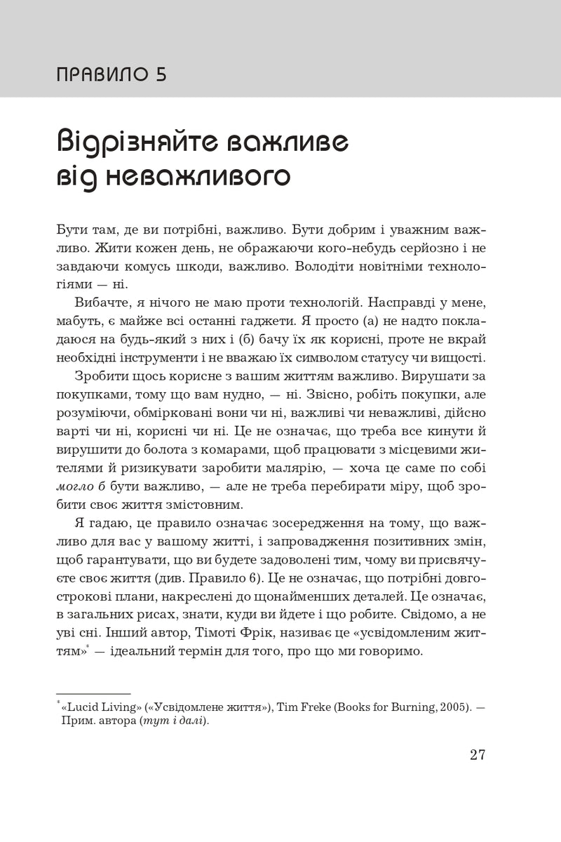 Правила життя. Як жити краще, щасливіше й успішніше