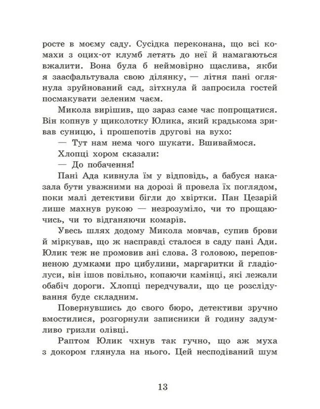 Детективне бюро «Замкова шпарина. Голова працює!»