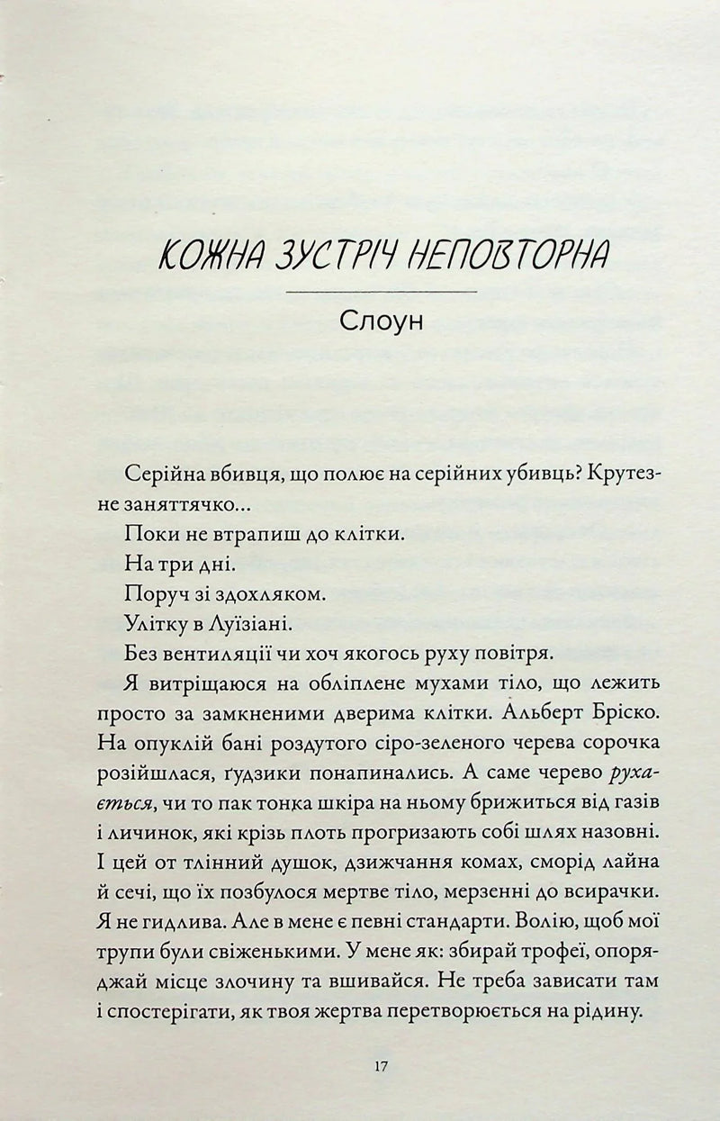 М'ясник та Чорна Пташка