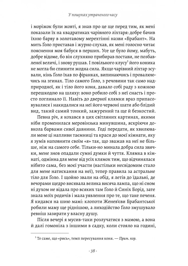 У пошуках утраченого часу. Книга 1. На Сваннову сторону
