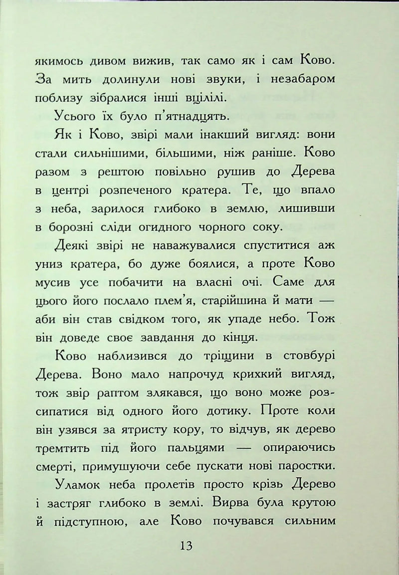 Звіродухи. Падіння звірів. Полум'яний приплив. Книга 4