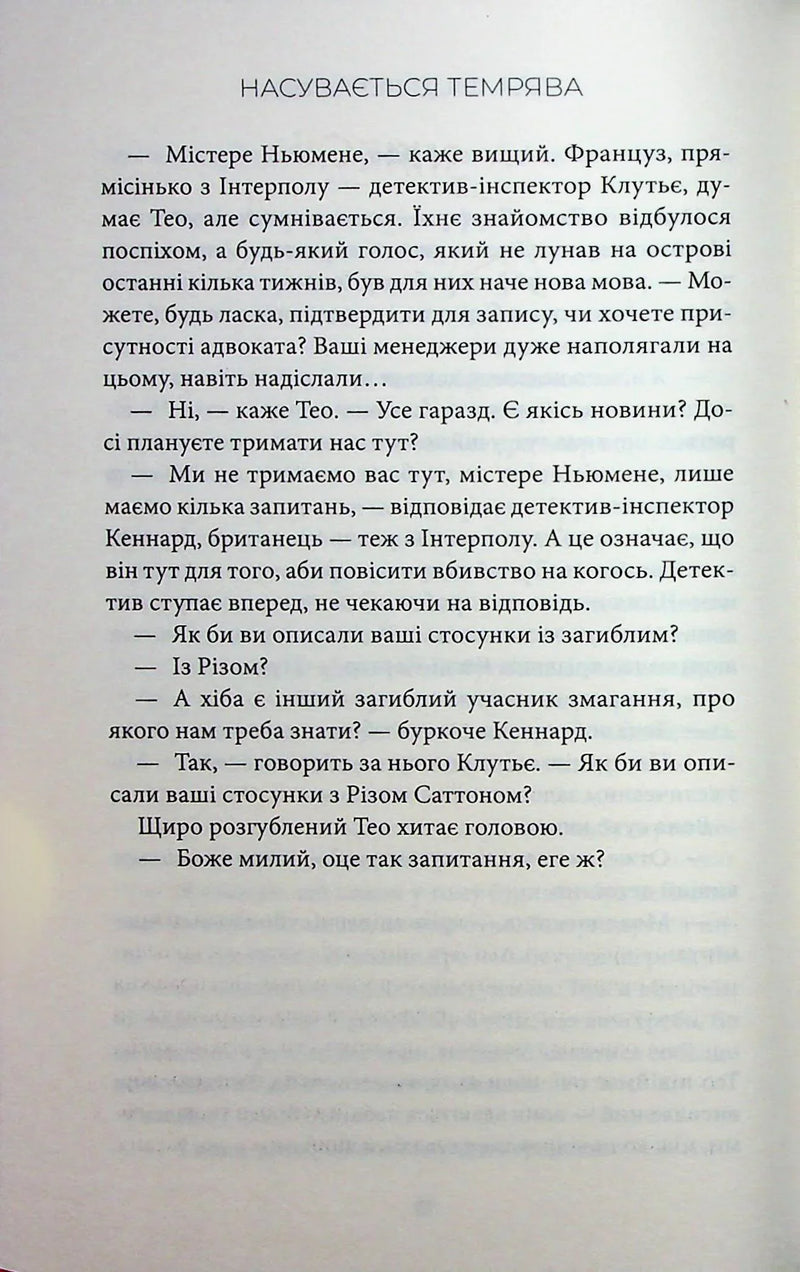 Насувається темрява