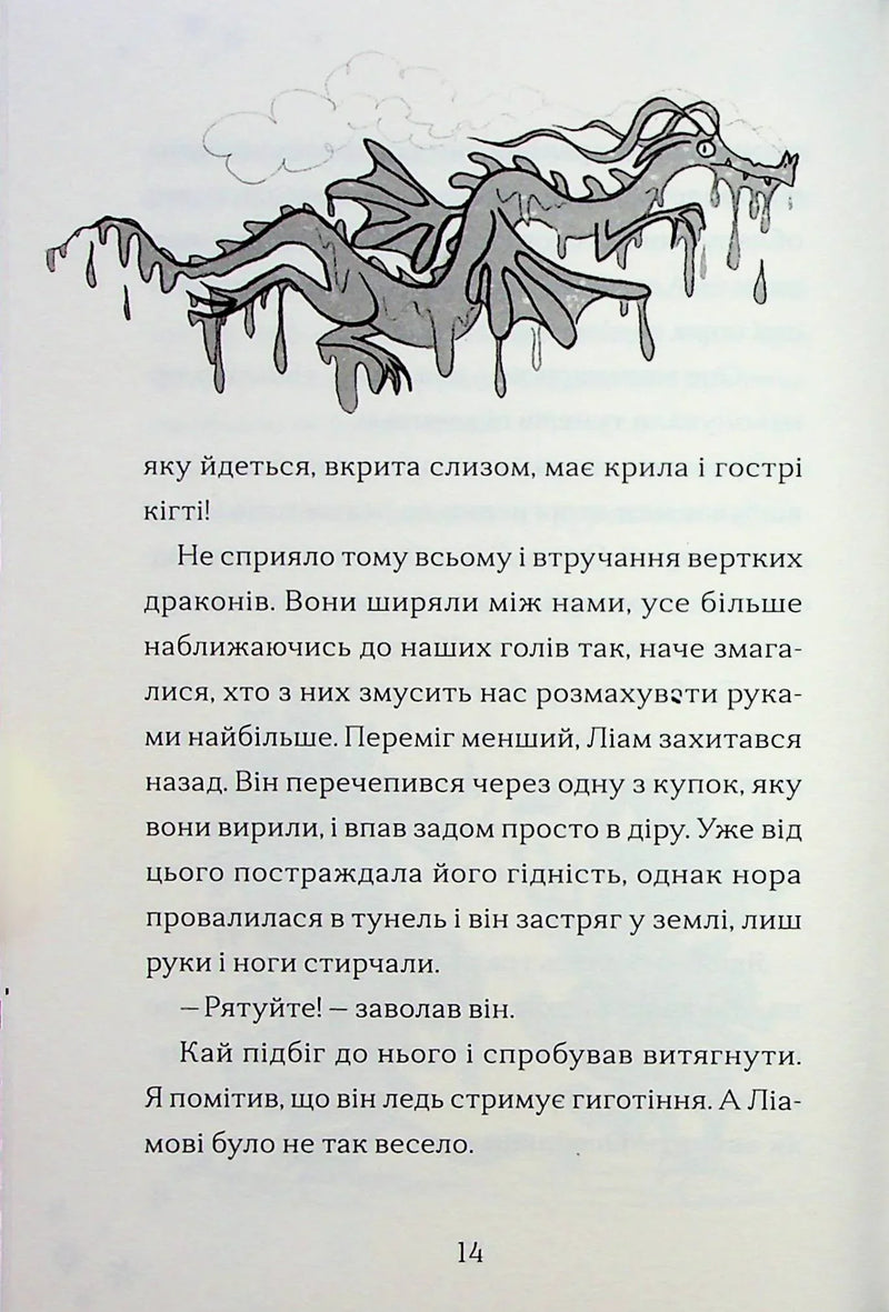 Хлопчик, який співав з драконами. Книга 5