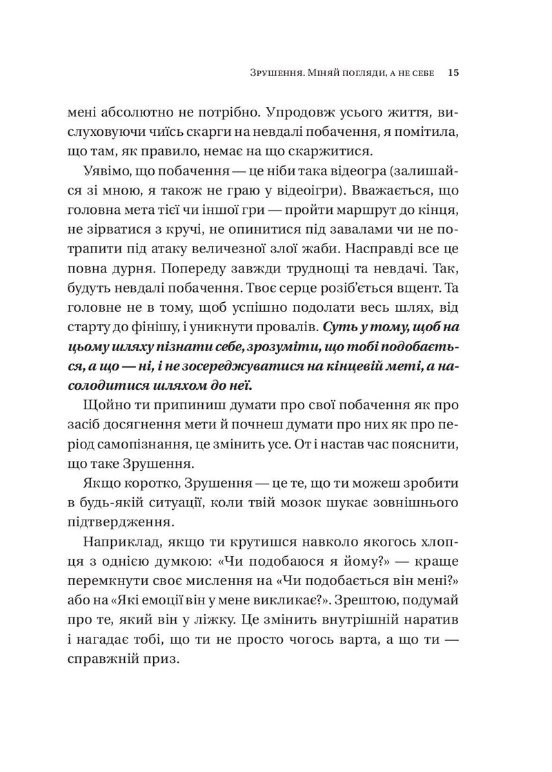 Зрушення. Міняй погляди, а не себе