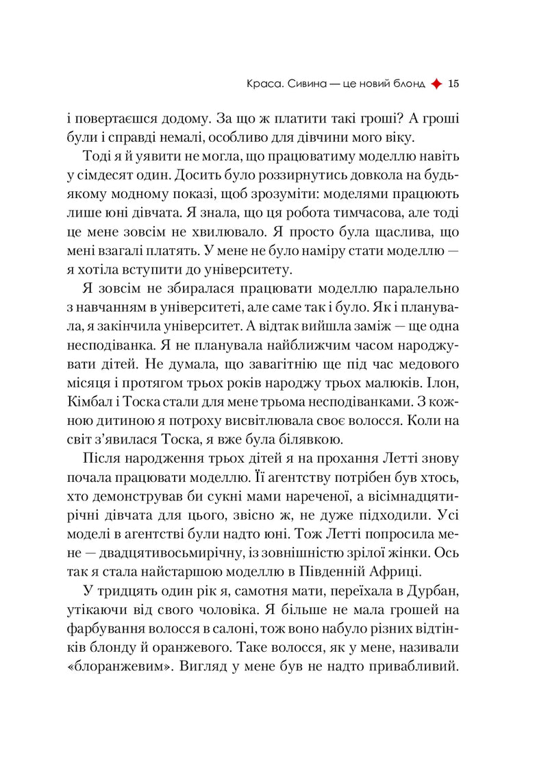 Жінка, яка має план. Життя, сповнене пригод, краси й успіху