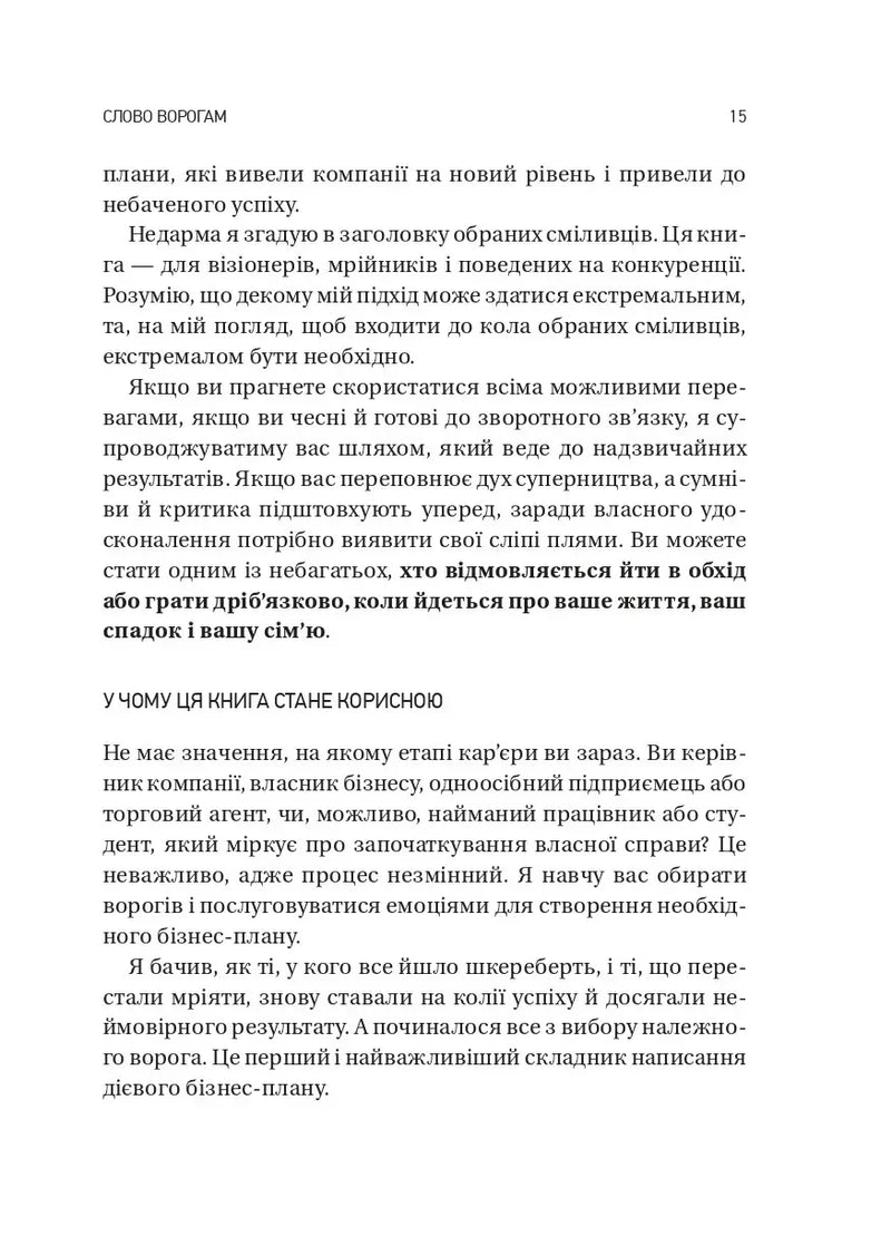 Обирайте своїх ворогів мудро: бізнес‑планування для сміливців