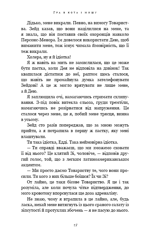 Гра в кота і мишу. Книга 2: Полювання на Аделіну