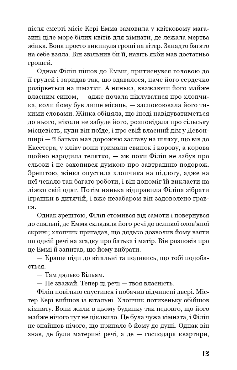 Тягар пристрастей людських