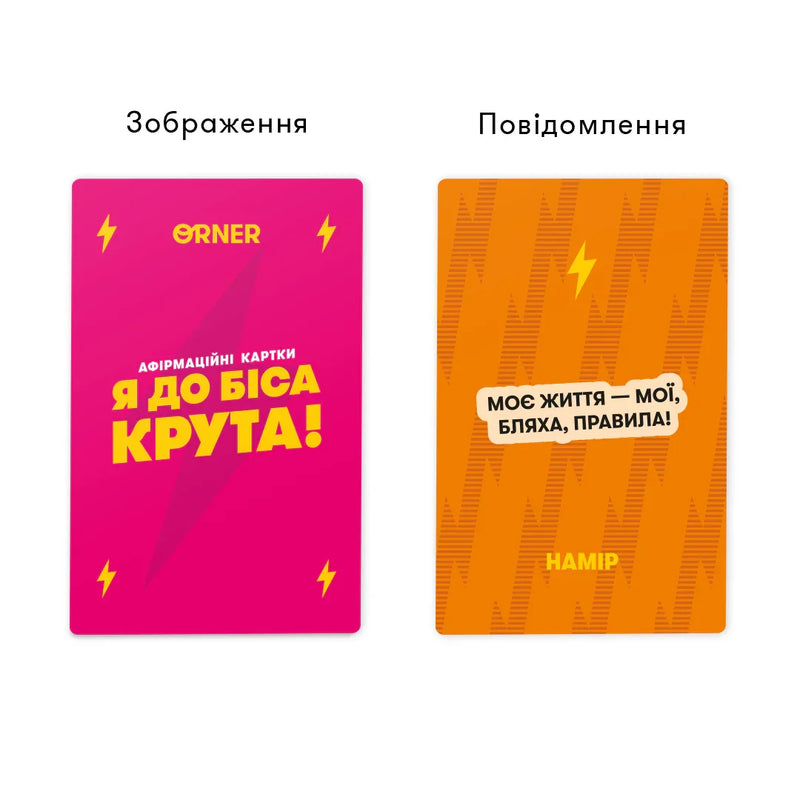 Картки з афірмаціями «Я до біса крута!»