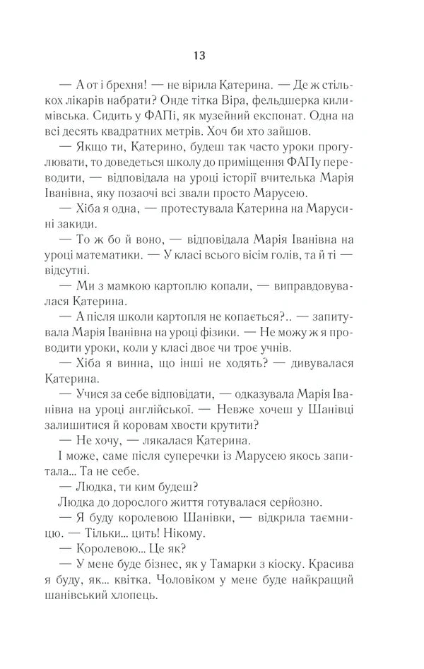 Село не люди