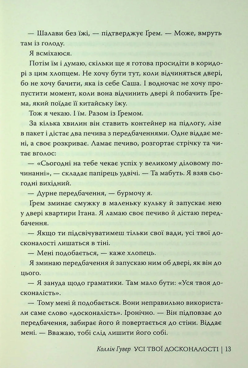 Усі твої досконалості