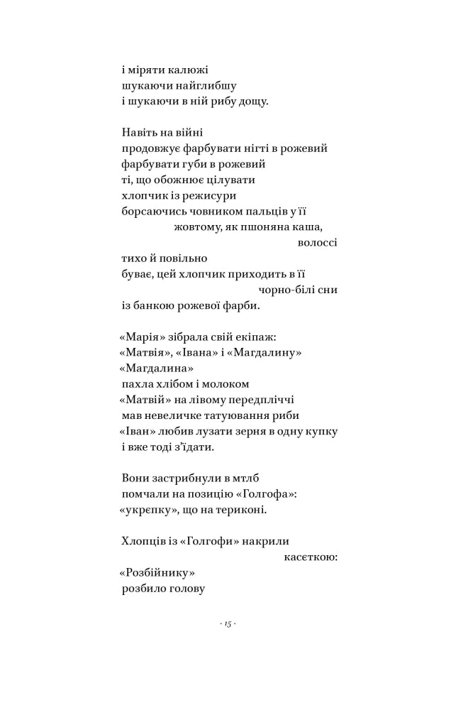 Вірші з бійниці