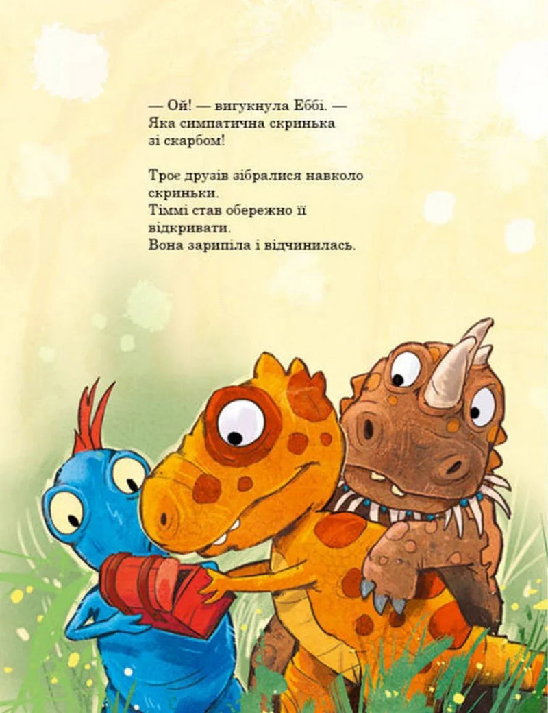 Друзяки-динозаврики. Пошуки скарбів