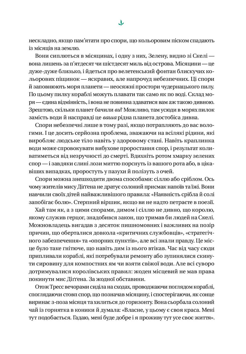 Тресс зі Смарагдового моря