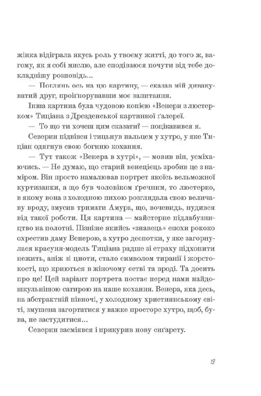Венера в хутрі