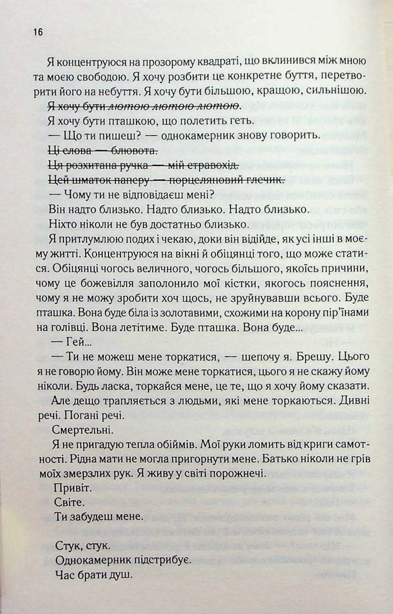 Знищ мене