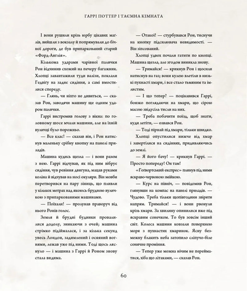 Гаррі Поттер і таємна кімната. Велике ілюстроване видання