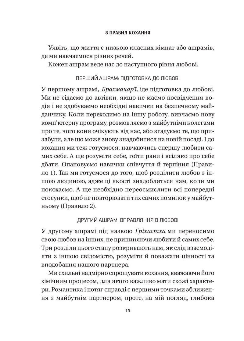 8 правил кохання. Як знайти, зберегти і відпустити почуття