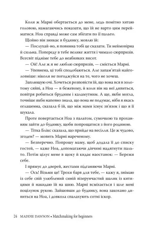 Сватання для початківців