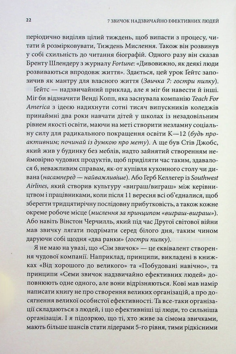 7 звичок надзвичайно ефективних людей