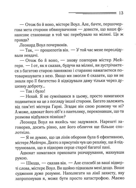 Свідок обвинувачення та інші історії