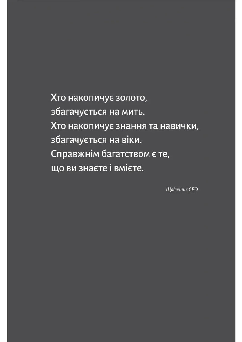 Щоденник CEO. 33 закони для бізнесу та життя