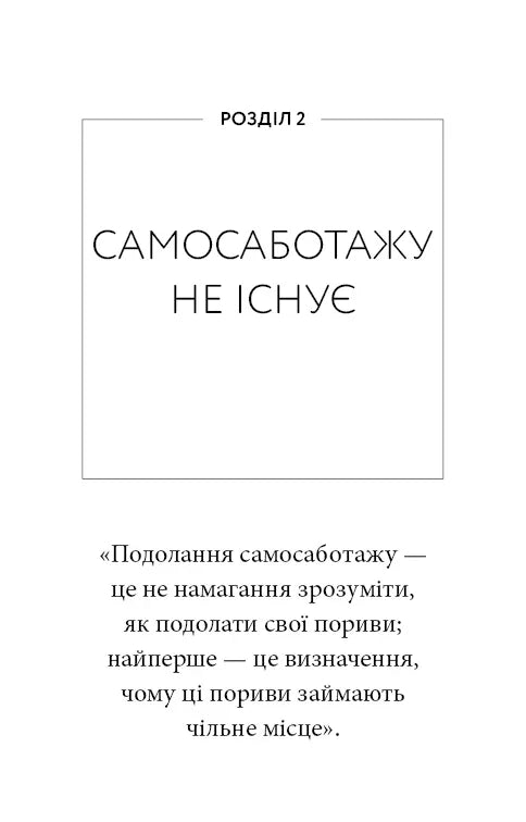 Workbook. Тією горою є ви. Як перетворити самосаботаж на самовдосконалення
