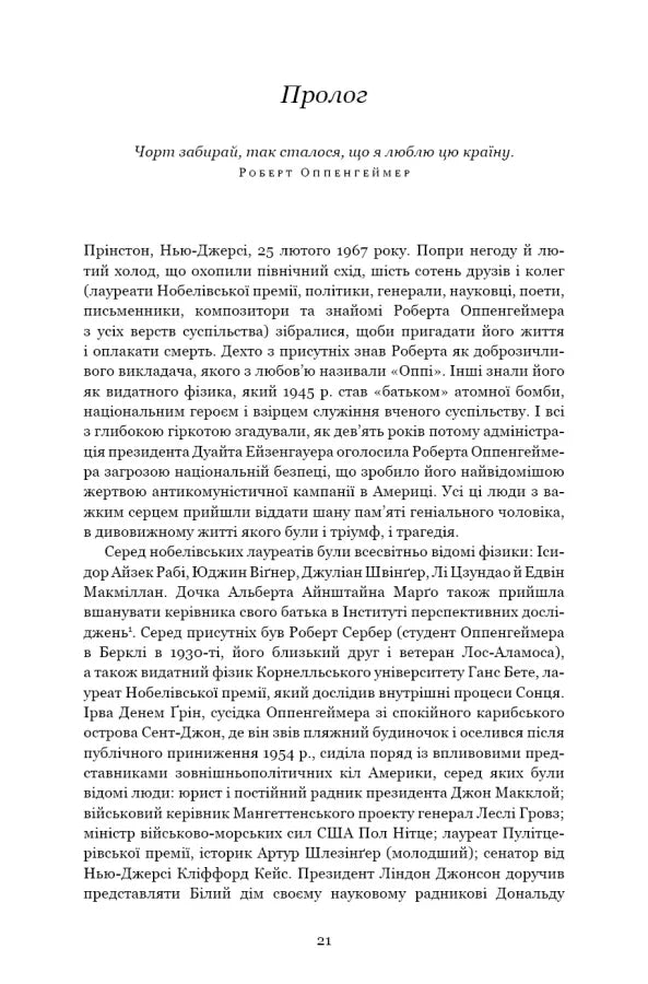Оппенгеймер. Тріумф і трагедія Американського Прометея