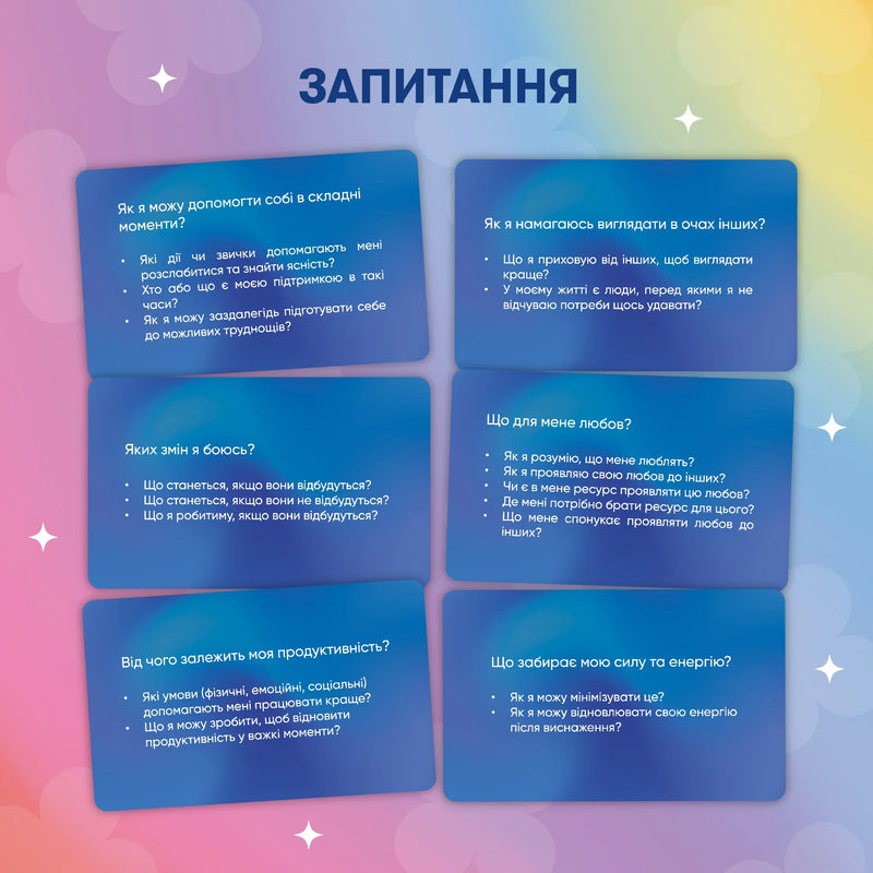 Картки саморефлексії «Розмова з собою»