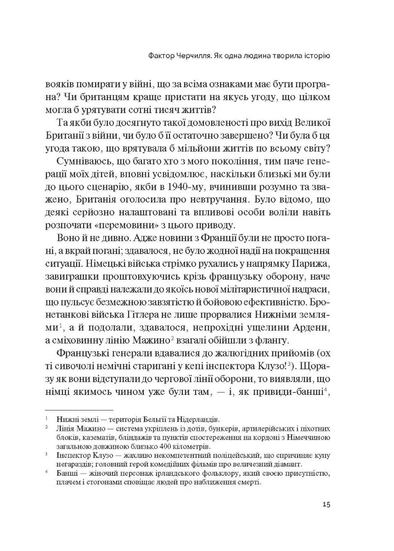 Фактор Черчилля. Як одна людина змінила історію