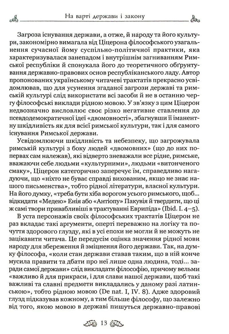 Про закони. Про державу. Про природу богів