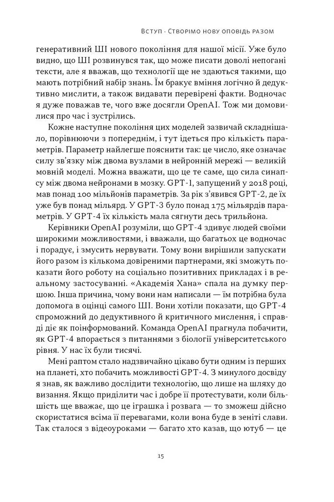 Слова чудові в світі новім. Як штучний інтелект зробить революцію в освіті (і чому це добре)
