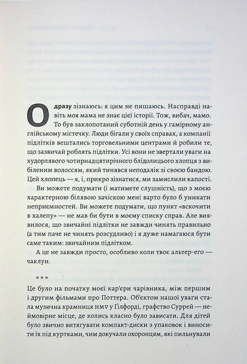 По той бік чарівної палички. Магія і хаос мого дорослішання