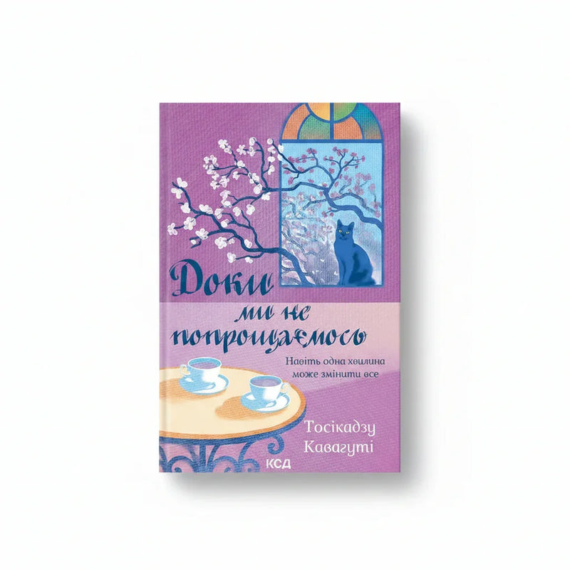 Обкладинка книги Доки ми не попрощаємось — Тосікадзу Кавагуті BookCafe Вроцлав. Купити книгу.
