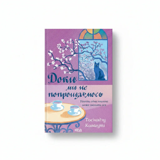 Обкладинка книги Доки ми не попрощаємось — Тосікадзу Кавагуті BookCafe Вроцлав. Купити книгу.
