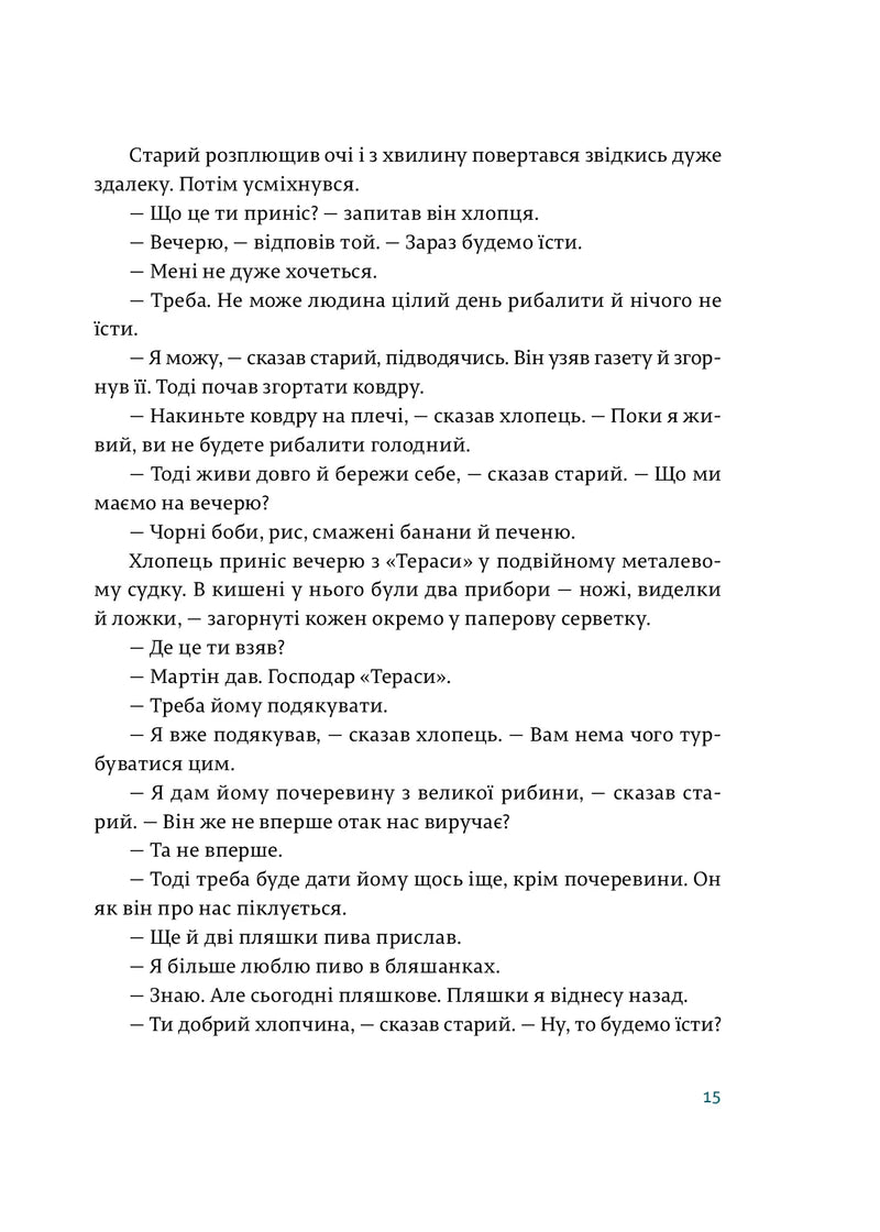 Старий і море