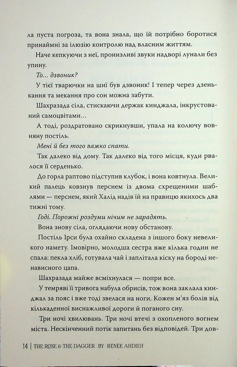 Троянда і кинджал