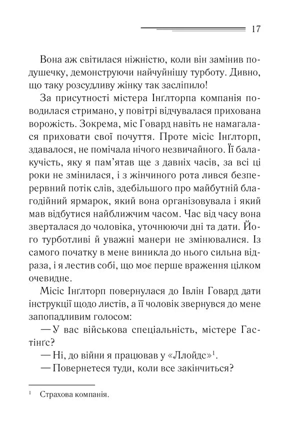 Таємнича пригода в Стайлзі