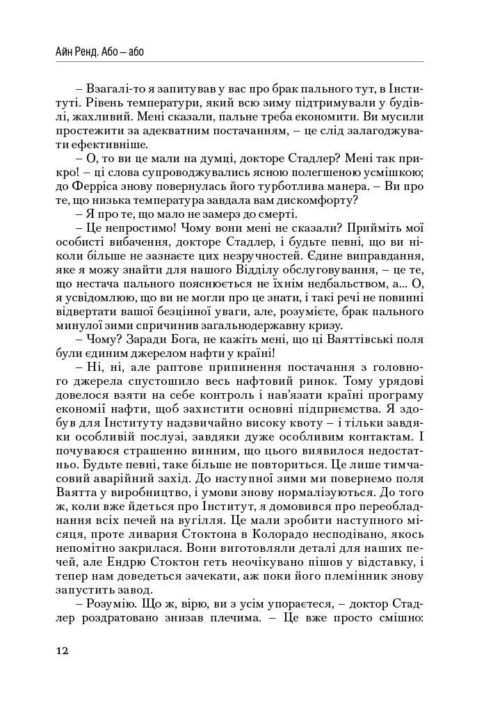 Атлант розправив плечі. Частина друга. Або—Або