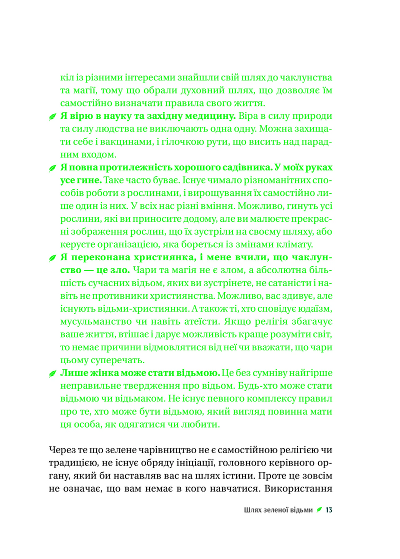 Зелене чаклунство. Як відкрити для себе магію квітів, трав, дерев, кристалів тощо