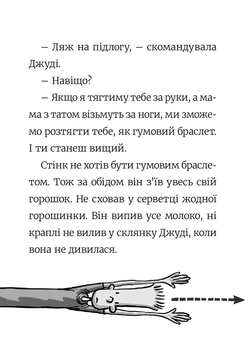 Стінк. Неймовірний хлопчик-коротунчик