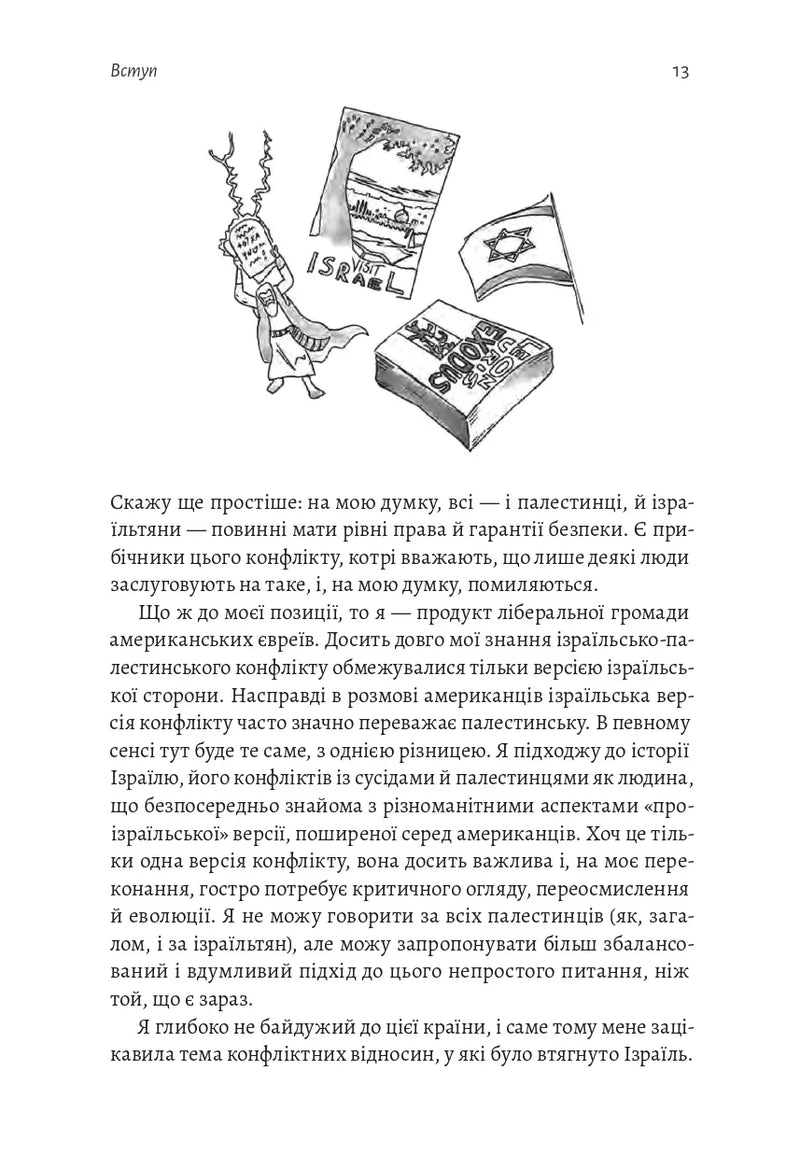 Поговорімо про Ізраїль. Путівник для допитливих, розгублених та обурених