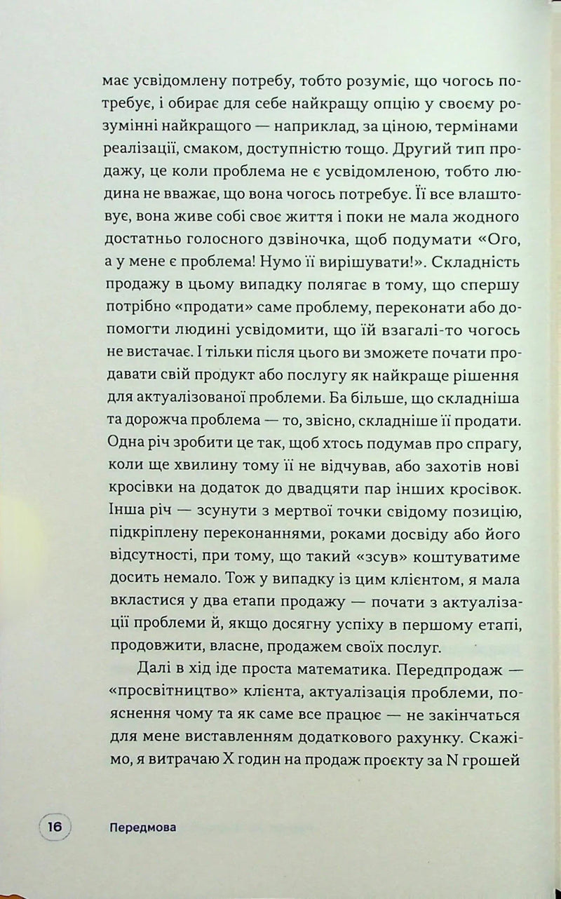 Люди купують у людей. Як побудувати бренд, маркетинг і комунікацію малого бізнесу та стартапів