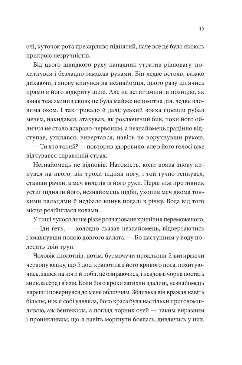 Пісня, що зупиняє ріки